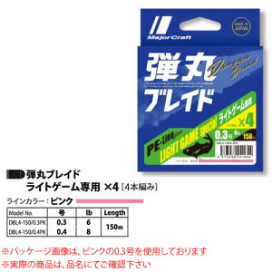 メジャークラフト 弾丸ブレイド 4本編み ピンク DBL4-150 ライトゲーム専用 (PEライン) ゆうパケット可