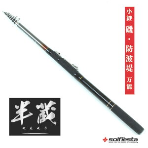 お買得品 小継半蔵 (磯竿) 360