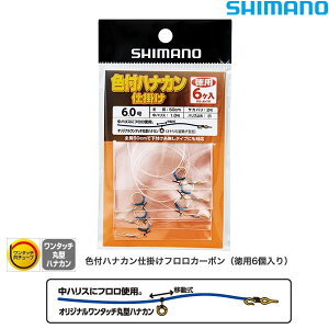 シマノ 色付ハナカン仕掛けフロロカーボン 徳用6個入り 5.5〜7.5号 RG-AH7R (鮎 仕掛け) ゆうパケット可