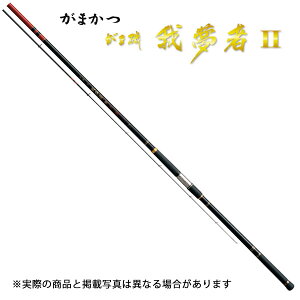 がまかつ がま磯 我夢者2 3号5.3 (磯竿)