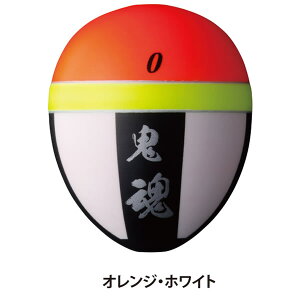 釣武者 鬼魂(オニダマ)オレンジ/ホワイト (磯釣り ウキ)