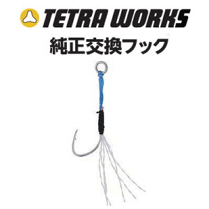 デュオ テトラワークス テトラジグ純正アシストフック クリアティンセル TW-SC (ルアーフック) ゆうパケット可