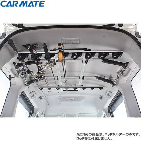 カーメイト ロッドホルダーデュアル8 IF17 (車載用ロッドホルダー)