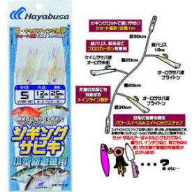 ハヤブサ ジギングサビキ 小型回遊魚用 SS470 (サビキ仕掛け ジグサビキ) ゆうパケット可