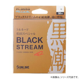 マラソン期間中エントリーで最大P15倍 サンライン トルネード 松田スペシャル ブラックストリーム 50m 6号 (フロロハリス) ゆうパケット可