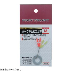 プロトラスト カラーウキ止めゴムW PG-9 (ウキゴム ウキ釣り用品) ゆうパケット可