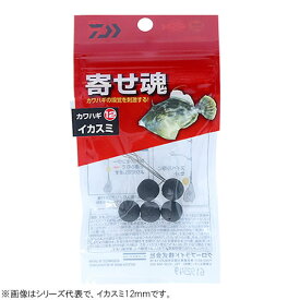 ダイワ 寄せ魂カワハギ12 (集寄ビーズ) ゆうパケット可