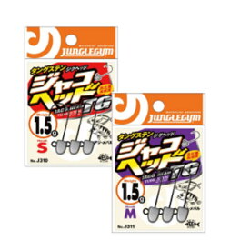 ジャングルジム ジャコヘッドTG 1.5g
