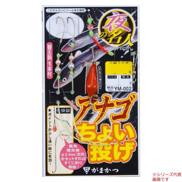 楽天市場 がまかつ 夜の名人アナゴちょい投げ仕掛 Ym 002 投げ釣り 仕掛け フィッシング遊