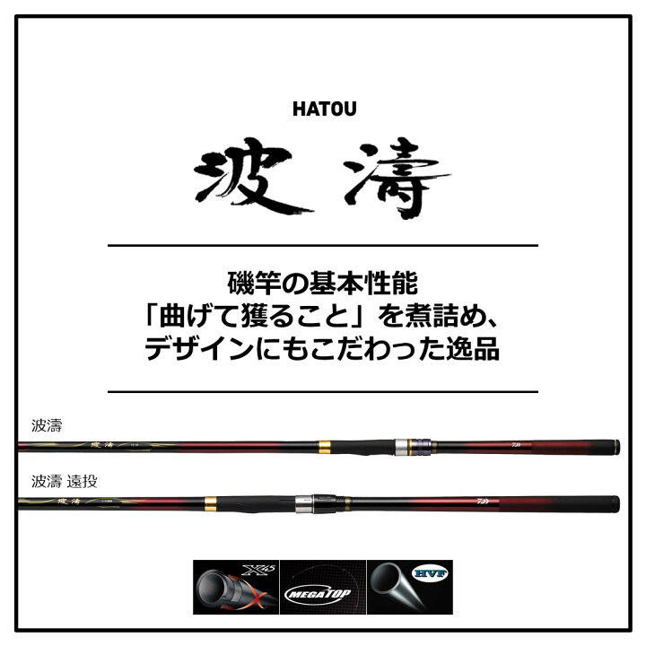 楽天市場】【エントリーで全品10倍！4日20時～】 ダイワ 波濤 1.5-53 