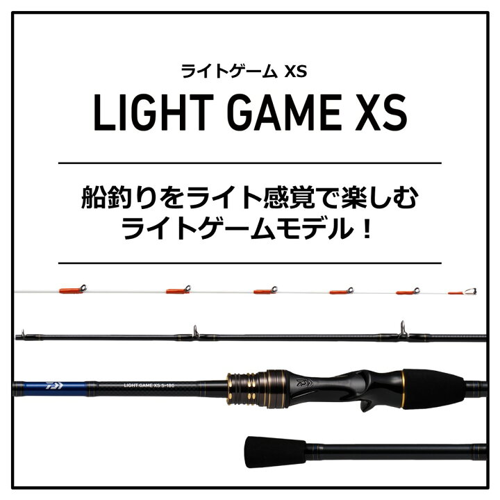 楽天市場】ダイワ ライトゲーム(LIGHT GAME) XS S-180 (船竿  
