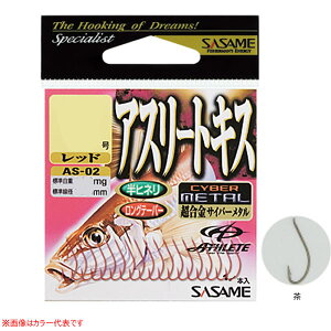 ささめ針 アスリートキス 茶 AS-04 (流線バラ針) ゆうパケット可