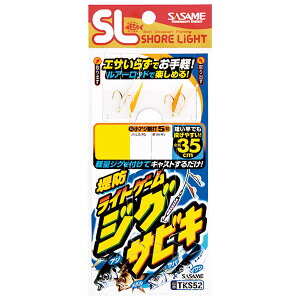 ささめ針 特選堤防ライトゲームジグサビキ TKS52 (サビキ仕掛け・ジグサビキ) ゆうパケット可