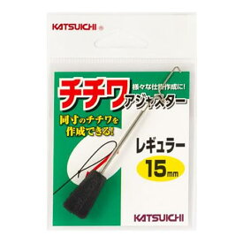 6/5はエントリーでP最大19倍 カツイチ チチワアジャスター レギュラー 15mm 405413 (鮎釣り 用品) ゆうパケット可