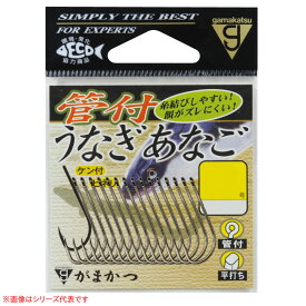 がまかつ 管付うなぎあなご 茶 (淡水バラ針) ゆうパケット可