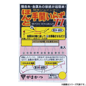 がまかつ ほんと手間いらず 2 AI-108 (鮎釣りメタルジョインター 用品) ゆうパケット可