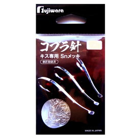 4/25はエントリーで最大P19倍 フジワラ コブラ針 Snメッキ (流線バラ針) ゆうパケット可