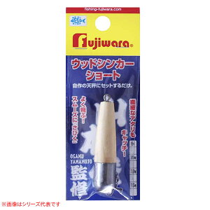 フジワラ ウッドシンカーショート 10号 (オモリ) ゆうパケット可
