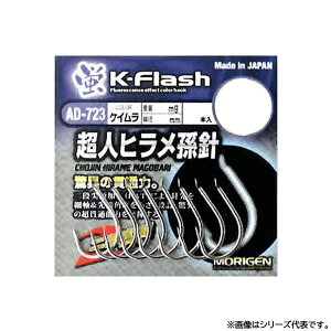もりげん 超人ヒラメ孫針 ケイムラ AD-723 (海水バラ針) ゆうパケット可
