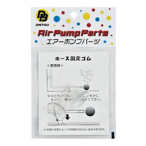 ダイトウブク ホース固定ゴム2P No.823 (ブクブク エアーポンプ用品) ゆうパケット可
