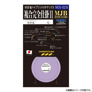 下野 MJB 鮎メタマックス複合完全仕掛II MJS-02II (鮎釣り 仕掛け 完全仕掛け 複合) ゆうパケット可