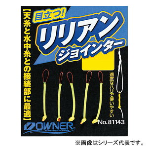 オーナー リリアンジョインター (鮎釣り 用品) ゆうパケット可