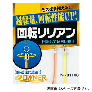 オーナー 回転リリアン (鮎釣り 用品) ゆうパケット可