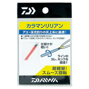 ダイワ カラマンリリアン (鮎釣り 用品) ゆうパケット可