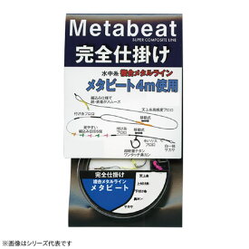 ホクエツ メタビート完全仕掛け (鮎釣り 仕掛け) ゆうパケット可