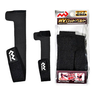 マルシン漁具 HVロッドベルト ロング (ロッドベルト) ゆうパケット可