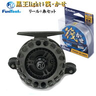 筏リールセット 黒王 ligh 左ハンドル + 筏用糸 1.5号～3号 100m 選べる号数セット
