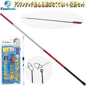 PGワンタッチ魚心 270 ＆ 結ばなくてもいい仕掛 脈釣り セット (釣り 竿 初心者 のべ竿 はぜ ハゼ コンパクト 軽量 海 堤防 川 サビキ）