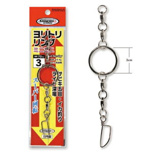 下田漁具 ヨリトリリングミニミニ 3号 (スナップ) ゆうパケット可
