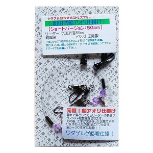 アシスト工房 和田式船アオリ仕掛けショート FA-03 (海水仕掛け) ゆうパケット可