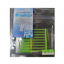 キーパーライン×レベロクコラボ Pテール55 キーパーラインカラー ＃キウイ (ソルトワーム 海釣り) ゆうパケット可
