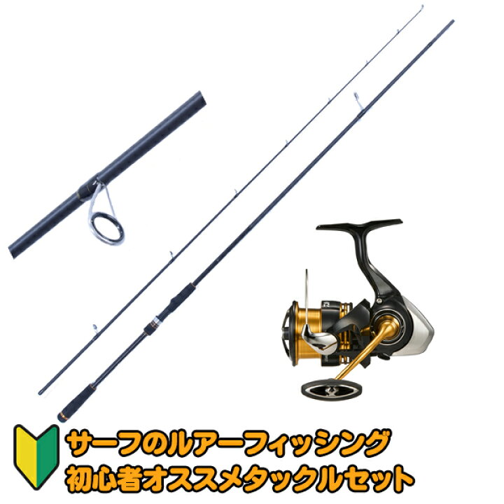 楽天市場】サーフのルアーフィッシング初心者オススメタックルセット 