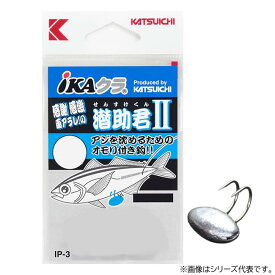 カツイチ IKAクラ 潜助君2 IP-3 (アオリイカ フック イカ釣針) ゆうパケット可