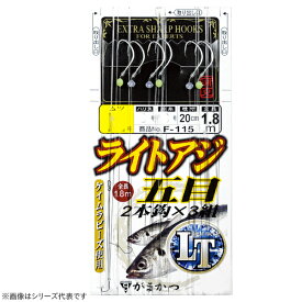 【5と0の日　エントリーで最大P15倍！】 がまかつ ライトアジ五目仕掛 2本鈎 F-115 (海水 バラ針 釣鉤) ゆうパケット可
