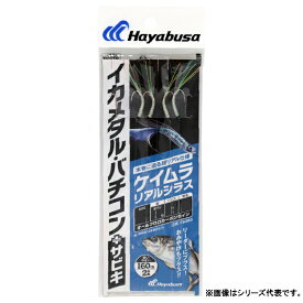 ハヤブサ イカメタル・バチコン プラスサビキ ケイムラリアルシラス 2本針2セット FS360 (サビキ仕掛け 釣り) ゆうパケット可