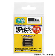 【9/18 最大5,000円OFFクーポン】 マルキュー PA絡み止めスイッチシンカー 2.0g プライムエリア 19740 (…