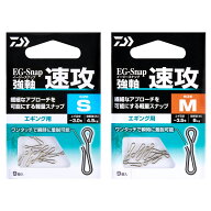 【9/18 最大5,000円OFFクーポン】 ダイワ EGスナップ強軸 速攻 (スナップ) ゆうパケット可