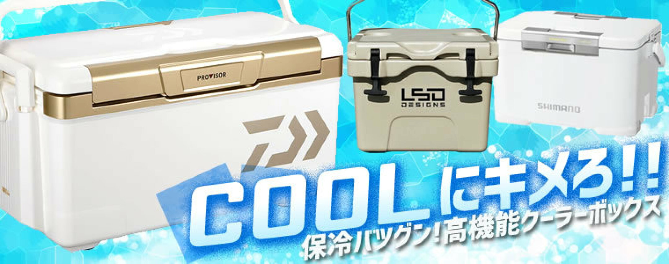 クーラーボックスコーナー