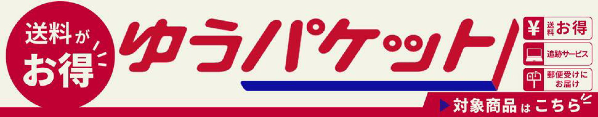 楽天ゆうパケット対象商品