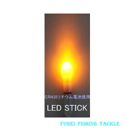 防水 電池交換可能 高輝度LED 黄色発光のLED STICK スティックライト（電池別売り）R25ps7555y2nc ナイターウキ・集魚ライト・竿先ライト 等として魚釣りに大活躍 メール便送料無料