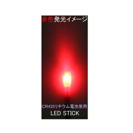 防水 電池交換可能 高輝度LED 赤色発光のLED STICK スティックライト R25ps7555rn2 ナイターウキ・集魚ライト・竿先ライト 等として魚釣りに大活躍 メール便送料無料