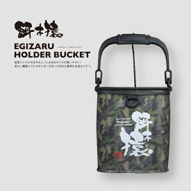 EGIZARU HOLDER BUCKET 餌木猿 ホルダーバケツ 釣り バケツ ロープ スカリ 釣り 釣りバケツ 活かしバケツ 生かしバケツ 釣り用バケツ 水汲みバケツ 水くみ すかり 活かし 釣り用品 成形ハンドル ロッド フィッシュグリップ マルチホルダー エギ猿