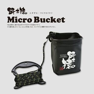 EGIZARU Micro Bucket a؉ }CNoPc ނ oPc [v XJ ނ ނoPc oPc oPc ނpoPc ݃oPc    ނpi `nh 