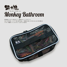 EGIZARU Monkey Bathroom 餌木猿 モンキーバスルーム エギ ケース エギホルダー タックル バッグ 釣具 エギング 林 餌木
