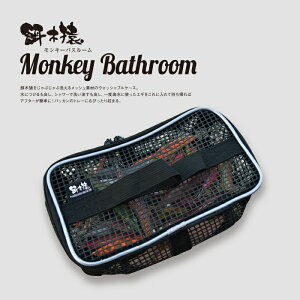 EGIZARU Monkey Bathroom 餌木猿 モンキーバスルーム エギ ケース エギホルダー タックル バッグ 釣具 エギング 林 餌木 エギケース エギホルダー メッシュ 洗える 釣具ケース 小物入れ 小物ケース