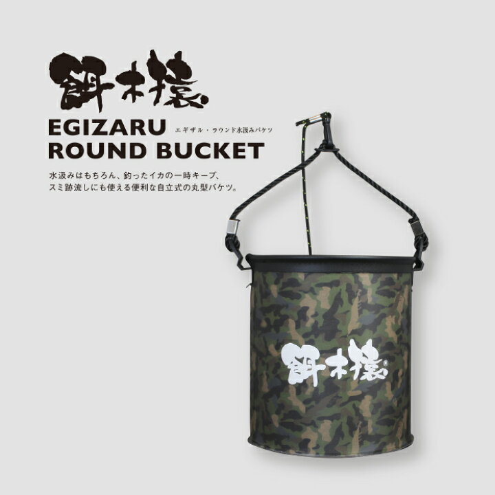 楽天市場】EGIZARU ROUND BUCKET 餌木猿 ラウンド水汲みバケツ 釣り 